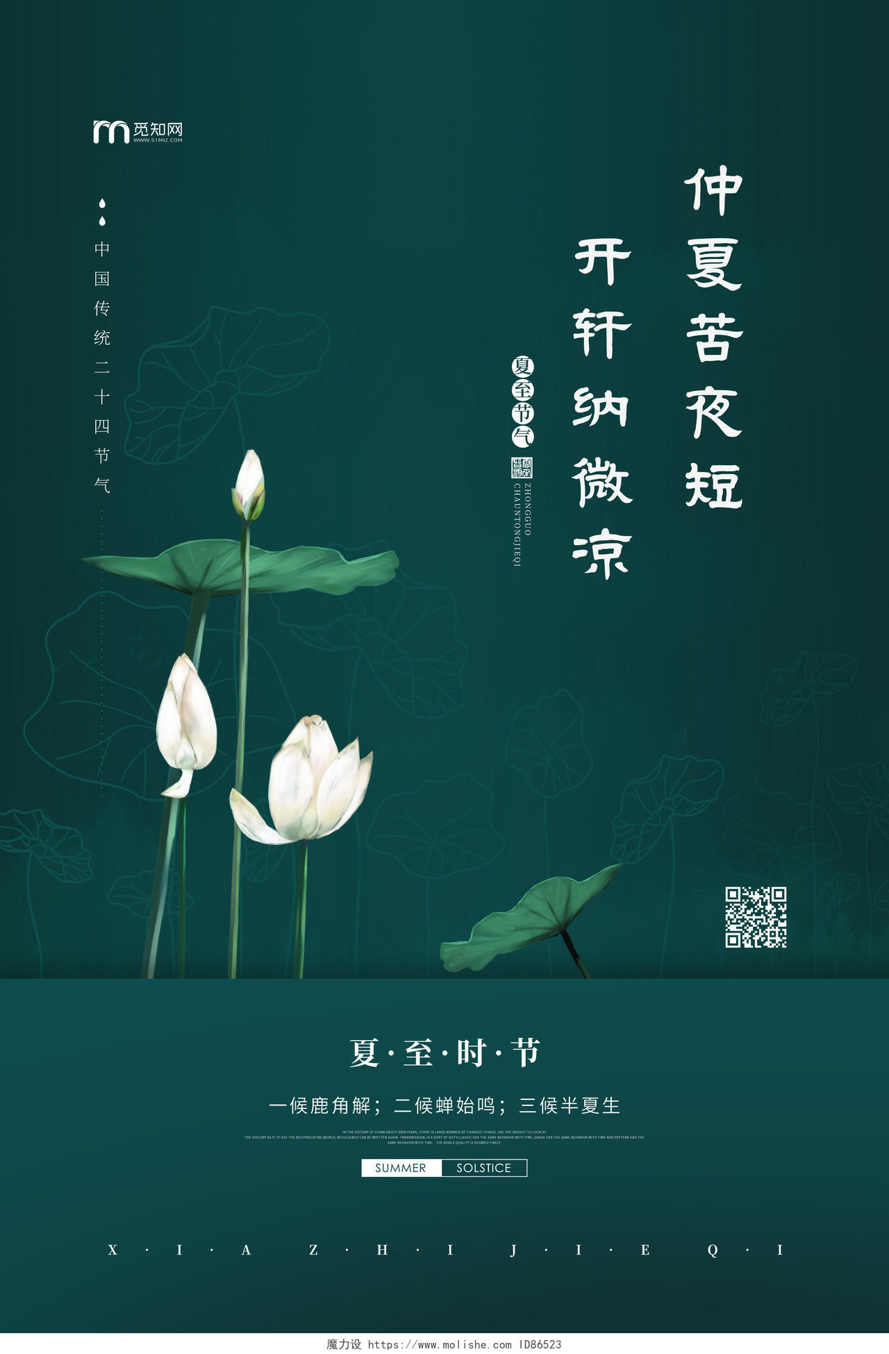墨绿色大气中国风手绘白荷花二十四节气夏至海报